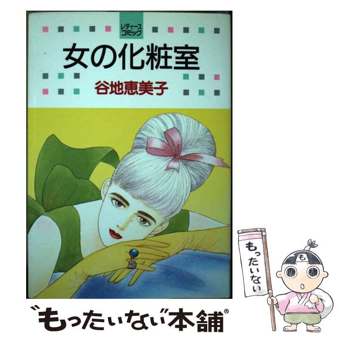 著者：谷地 恵美子出版社：白泉社サイズ：ペーパーバックISBN-10：4592155025ISBN-13：9784592155027■通常24時間以内に出荷可能です。※繁忙期やセール等、ご注文数が多い日につきましては　発送まで48時間かかる場合があります。あらかじめご了承ください。 ■メール便は、1冊から送料無料です。※宅配便の場合、2,500円以上送料無料です。※あす楽ご希望の方は、宅配便をご選択下さい。※「代引き」ご希望の方は宅配便をご選択下さい。※配送番号付きのゆうパケットをご希望の場合は、追跡可能メール便（送料210円）をご選択ください。■ただいま、オリジナルカレンダーをプレゼントしております。■お急ぎの方は「もったいない本舗　お急ぎ便店」をご利用ください。最短翌日配送、手数料298円から■まとめ買いの方は「もったいない本舗　おまとめ店」がお買い得です。■中古品ではございますが、良好なコンディションです。決済は、クレジットカード、代引き等、各種決済方法がご利用可能です。■万が一品質に不備が有った場合は、返金対応。■クリーニング済み。■商品画像に「帯」が付いているものがありますが、中古品のため、実際の商品には付いていない場合がございます。■商品状態の表記につきまして・非常に良い：　　使用されてはいますが、　　非常にきれいな状態です。　　書き込みや線引きはありません。・良い：　　比較的綺麗な状態の商品です。　　ページやカバーに欠品はありません。　　文章を読むのに支障はありません。・可：　　文章が問題なく読める状態の商品です。　　マーカーやペンで書込があることがあります。　　商品の痛みがある場合があります。