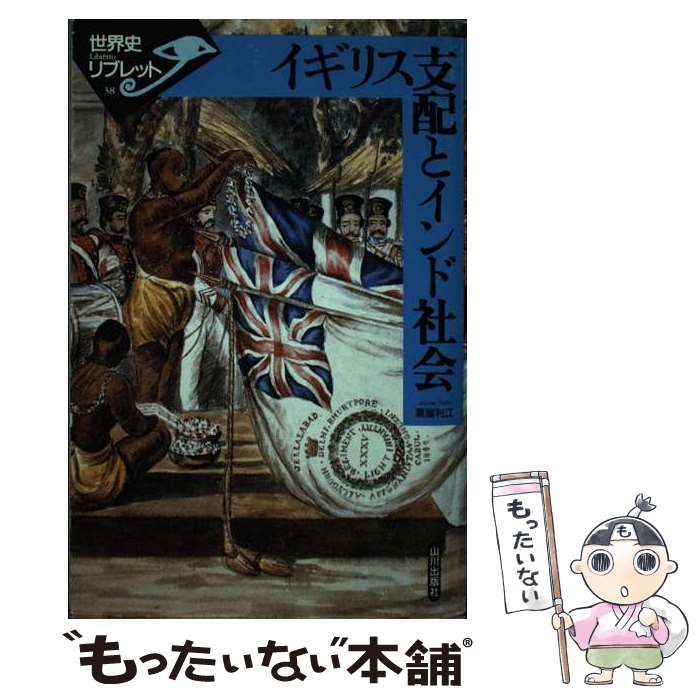 著者：粟屋 利江出版社：山川出版社サイズ：単行本ISBN-10：4634343800ISBN-13：9784634343801■こちらの商品もオススメです ● モンゴル帝国の覇権と朝鮮半島 / 森平 雅彦 / 山川出版社 [単行本] ● 東条英機 / 古川 隆久 / 山川出版社 [単行本] ■通常24時間以内に出荷可能です。※繁忙期やセール等、ご注文数が多い日につきましては　発送まで48時間かかる場合があります。あらかじめご了承ください。 ■メール便は、1冊から送料無料です。※宅配便の場合、2,500円以上送料無料です。※最短翌日配達ご希望の方は、宅配便をご選択下さい。※「代引き」ご希望の方は宅配便をご選択下さい。※配送番号付きのゆうパケットをご希望の場合は、追跡可能メール便（送料210円）をご選択ください。■ただいま、オリジナルカレンダーをプレゼントしております。■お急ぎの方は「もったいない本舗　お急ぎ便店」をご利用ください。最短翌日配送、手数料298円から■まとめ買いの方は「もったいない本舗　おまとめ店」がお買い得です。■中古品ではございますが、良好なコンディションです。決済は、クレジットカード、代引き等、各種決済方法がご利用可能です。■万が一品質に不備が有った場合は、返金対応。■クリーニング済み。■商品画像に「帯」が付いているものがありますが、中古品のため、実際の商品には付いていない場合がございます。■商品状態の表記につきまして・非常に良い：　　使用されてはいますが、　　非常にきれいな状態です。　　書き込みや線引きはありません。・良い：　　比較的綺麗な状態の商品です。　　ページやカバーに欠品はありません。　　文章を読むのに支障はありません。・可：　　文章が問題なく読める状態の商品です。　　マーカーやペンで書込があることがあります。　　商品の痛みがある場合があります。