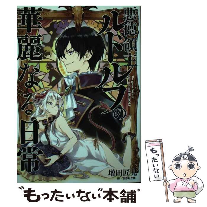  悪徳領主ルドルフの華麗なる日常 / 増田匠見, さかもと侑 / 泰文堂 