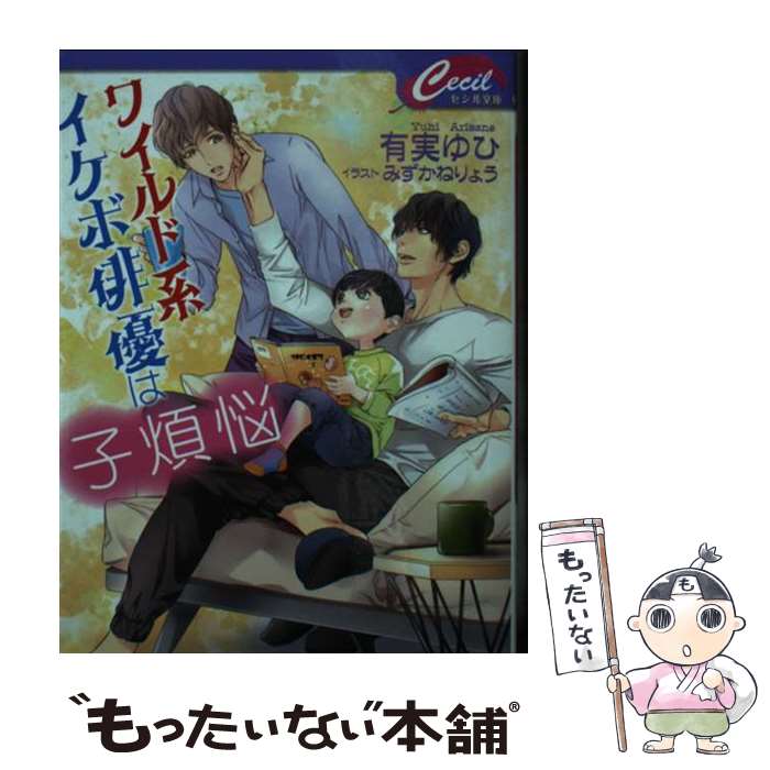 【中古】 ワイルド系イケボ俳優は子煩悩 / 有実 ゆひ / コスミック出版 [文庫]【メール便送料無料】【最短翌日配達対応】