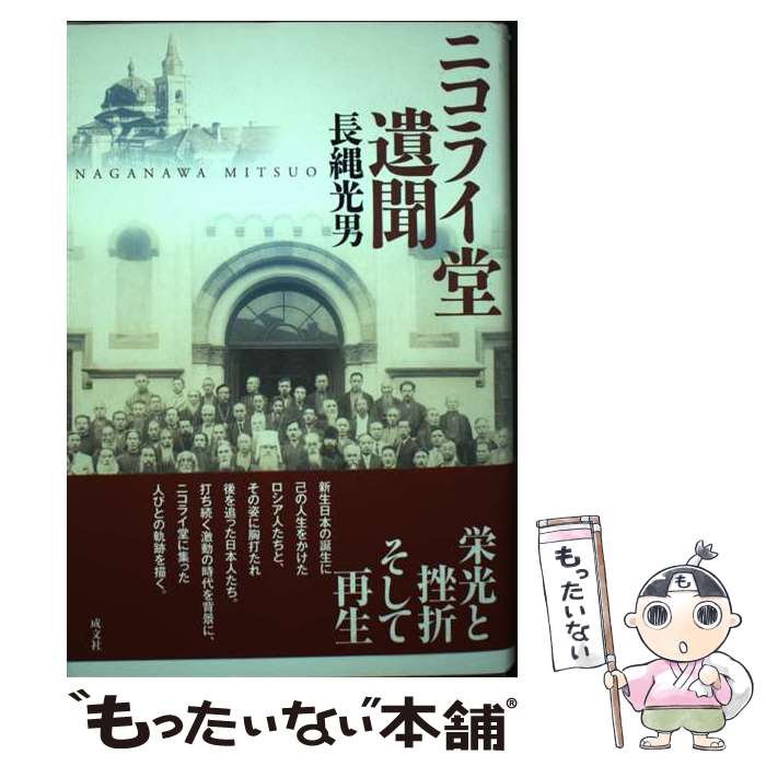 【中古】 ニコライ堂遺聞 / 長縄 光男 / 成文社 単行本 【メール便送料無料】【あす楽対応】