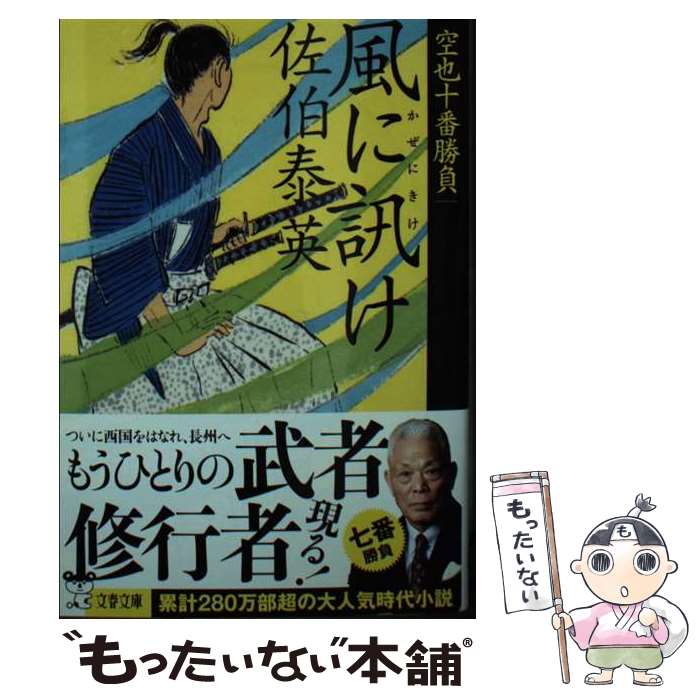 【中古】 風に訊け 空也十番勝負（七） / 佐伯 泰英 / 文藝春秋 [文庫]【メール便送料無料】【最短翌日配達対応】