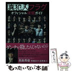 【中古】 真犯人フラグオフィシャル考察ガイド / 東京ニュース通信社 / 東京ニュース通信社 [ムック]【メール便送料無料】【あす楽対応】