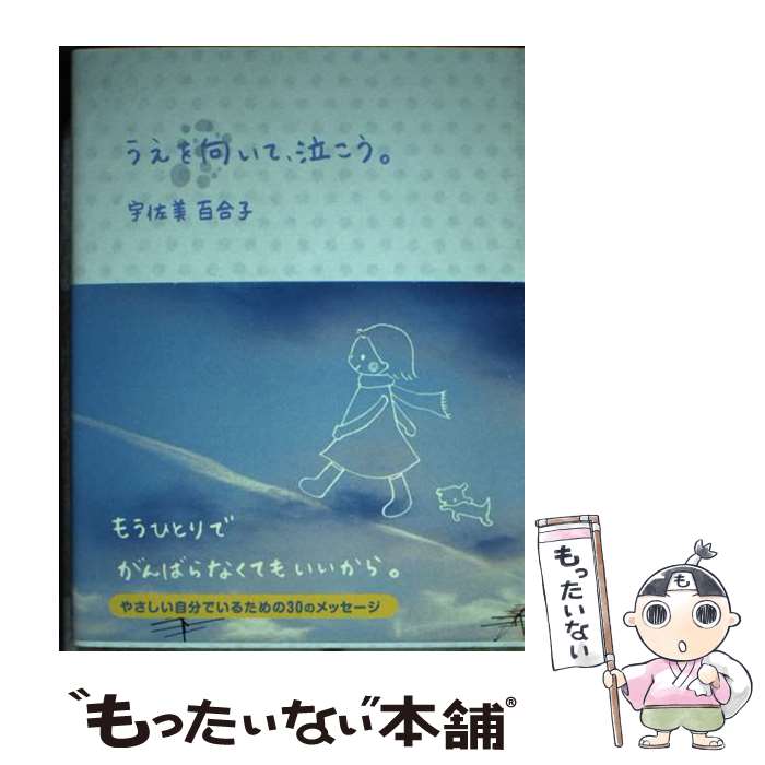 【中古】 うえを向いて、泣こう。 / 宇佐美百合子 / サン