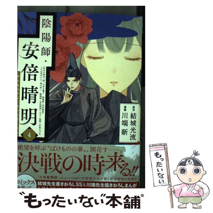 【中古】 陰陽師・安倍晴明 4 / 結城光流, 川端新 / 秋田書店 [コミック]【メール便送料無料】【あす楽対応】