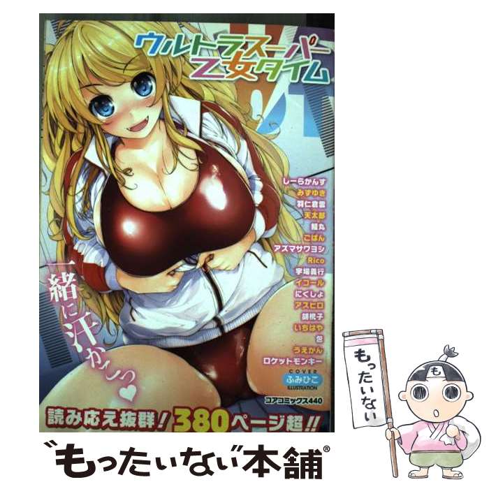 【中古】 ウルトラスーパー乙女タイム / アンソロジー / コアマガジン [コミック]【メール便送料無料】【最短翌日配達対応】