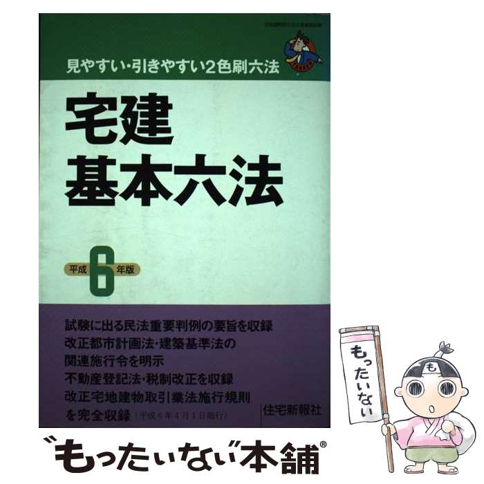 著者：住宅新報社出版社：住宅新報出版サイズ：単行本ISBN-10：478921754XISBN-13：9784789217545■通常24時間以内に出荷可能です。※繁忙期やセール等、ご注文数が多い日につきましては　発送まで48時間かかる場合があります。あらかじめご了承ください。 ■メール便は、1冊から送料無料です。※宅配便の場合、2,500円以上送料無料です。※あす楽ご希望の方は、宅配便をご選択下さい。※「代引き」ご希望の方は宅配便をご選択下さい。※配送番号付きのゆうパケットをご希望の場合は、追跡可能メール便（送料210円）をご選択ください。■ただいま、オリジナルカレンダーをプレゼントしております。■お急ぎの方は「もったいない本舗　お急ぎ便店」をご利用ください。最短翌日配送、手数料298円から■まとめ買いの方は「もったいない本舗　おまとめ店」がお買い得です。■中古品ではございますが、良好なコンディションです。決済は、クレジットカード、代引き等、各種決済方法がご利用可能です。■万が一品質に不備が有った場合は、返金対応。■クリーニング済み。■商品画像に「帯」が付いているものがありますが、中古品のため、実際の商品には付いていない場合がございます。■商品状態の表記につきまして・非常に良い：　　使用されてはいますが、　　非常にきれいな状態です。　　書き込みや線引きはありません。・良い：　　比較的綺麗な状態の商品です。　　ページやカバーに欠品はありません。　　文章を読むのに支障はありません。・可：　　文章が問題なく読める状態の商品です。　　マーカーやペンで書込があることがあります。　　商品の痛みがある場合があります。