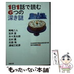 【中古】 1日1話で読む6つの深き謎 / 岡嶋 二人, 笠井 潔, 木々 高太郎, 北村 薫, 北森 鴻, 連城 三紀彦 / 双葉社 [文庫]【メール便送料無料】【あす楽対応】