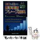  和英で引ける医学英語フレーズ辞典 もうプレゼンで困らない！ / 伊達 勲 / メジカルビュー社 