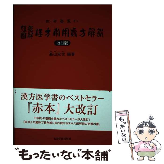 楽天市場】腹証図解 漢方常用処方解説の通販