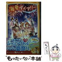 【中古】 海色ダイアリー～五つ子アイドルとせつない夏祭り～ / みゆ, 加々見 絵里 / 集英社 新書 【メール便送料無料】【あす楽対応】