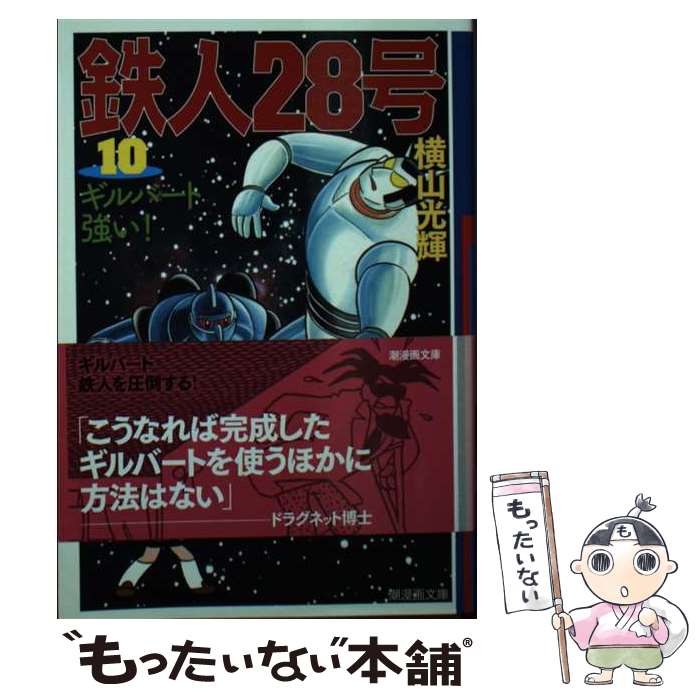 【中古】 鉄人28号 第10巻 / 横山 光輝 / 潮出版社 [文庫]【メール便送料無料】【あす楽対応】