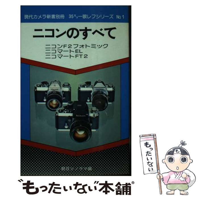 著者：朝日ソノラマ出版社：朝日ソノラマサイズ：新書ISBN-10：425710001XISBN-13：9784257100010■通常24時間以内に出荷可能です。※繁忙期やセール等、ご注文数が多い日につきましては　発送まで48時間かかる場合があります。あらかじめご了承ください。 ■メール便は、1冊から送料無料です。※宅配便の場合、2,500円以上送料無料です。※最短翌日配達ご希望の方は、宅配便をご選択下さい。※「代引き」ご希望の方は宅配便をご選択下さい。※配送番号付きのゆうパケットをご希望の場合は、追跡可能メール便（送料210円）をご選択ください。■ただいま、オリジナルカレンダーをプレゼントしております。■お急ぎの方は「もったいない本舗　お急ぎ便店」をご利用ください。最短翌日配送、手数料298円から■まとめ買いの方は「もったいない本舗　おまとめ店」がお買い得です。■中古品ではございますが、良好なコンディションです。決済は、クレジットカード、代引き等、各種決済方法がご利用可能です。■万が一品質に不備が有った場合は、返金対応。■クリーニング済み。■商品画像に「帯」が付いているものがありますが、中古品のため、実際の商品には付いていない場合がございます。■商品状態の表記につきまして・非常に良い：　　使用されてはいますが、　　非常にきれいな状態です。　　書き込みや線引きはありません。・良い：　　比較的綺麗な状態の商品です。　　ページやカバーに欠品はありません。　　文章を読むのに支障はありません。・可：　　文章が問題なく読める状態の商品です。　　マーカーやペンで書込があることがあります。　　商品の痛みがある場合があります。