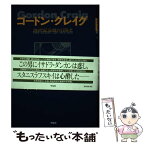 【中古】 ゴードン・クレイグ 20世紀演劇の冒険者 / エドワード クレイグ, 佐藤 正紀, Edward Craig / 平凡社 [単行本]【メール便送料無料】【あす楽対応】