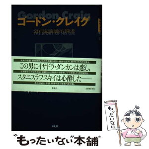 【中古】 ゴードン・クレイグ 20世紀演劇の冒険者 / エドワード クレイグ, 佐藤 正紀, Edward Craig / 平凡社 [単行本]【メール便送料無料】【あす楽対応】