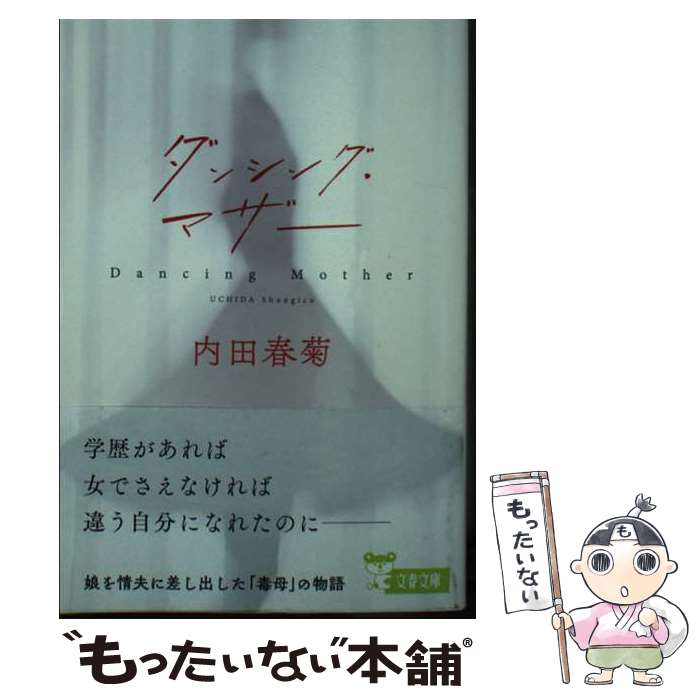 【中古】 ダンシング・マザー / 内田 春菊 / 文藝春秋 [文庫]【メール便送料無料】【最短翌日配達対応】