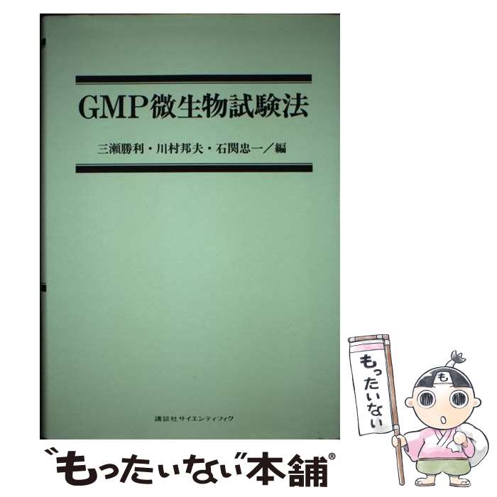 【中古】 GMP微生物試験法 / 三瀬 勝利 / 講談社 [