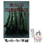 【中古】 食品の流通経済学 / 菊地 哲夫 / 農林統計出版 [単行本]【メール便送料無料】【あす楽対応】