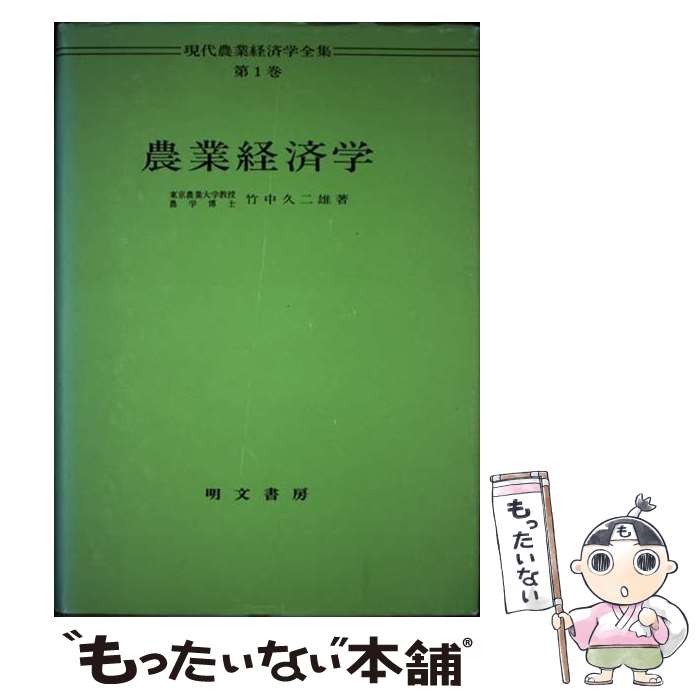 【中古】 農業経済学 / 竹中 久二雄 / 明文書房 [単行本]【メール便送料無料】【あす楽対応】