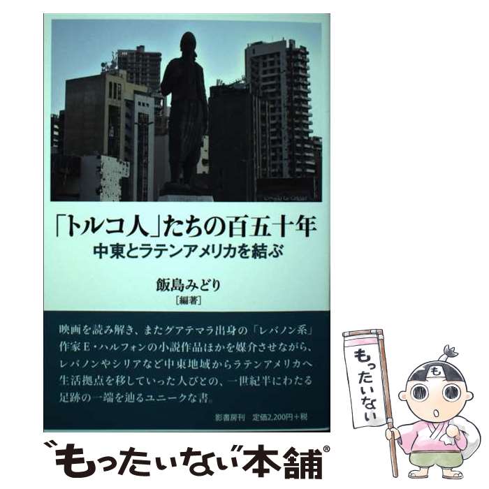 【中古】 「トルコ人」たちの百五十年 / 飯島 みどり, シルアン・ムウシ, エドゥアルド・ハルフォン / 影書房 [単行本（ソフトカバー）]【メール便送料無料】【最短翌日配達対応】