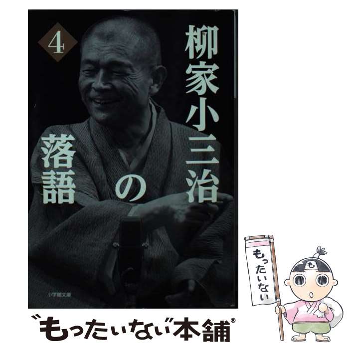 【中古】 柳家小三治の落語 4 / 柳家 小三治 / 小学館 [文庫]【メール便送料無料】【あす楽対応】