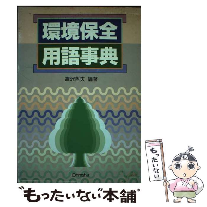 著者：遣沢 哲夫出版社：オーム社サイズ：単行本ISBN-10：4274022897ISBN-13：9784274022890■通常24時間以内に出荷可能です。※繁忙期やセール等、ご注文数が多い日につきましては　発送まで48時間かかる場合があります。あらかじめご了承ください。 ■メール便は、1冊から送料無料です。※宅配便の場合、2,500円以上送料無料です。※最短翌日配達ご希望の方は、宅配便をご選択下さい。※「代引き」ご希望の方は宅配便をご選択下さい。※配送番号付きのゆうパケットをご希望の場合は、追跡可能メール便（送料210円）をご選択ください。■ただいま、オリジナルカレンダーをプレゼントしております。■お急ぎの方は「もったいない本舗　お急ぎ便店」をご利用ください。最短翌日配送、手数料298円から■まとめ買いの方は「もったいない本舗　おまとめ店」がお買い得です。■中古品ではございますが、良好なコンディションです。決済は、クレジットカード、代引き等、各種決済方法がご利用可能です。■万が一品質に不備が有った場合は、返金対応。■クリーニング済み。■商品画像に「帯」が付いているものがありますが、中古品のため、実際の商品には付いていない場合がございます。■商品状態の表記につきまして・非常に良い：　　使用されてはいますが、　　非常にきれいな状態です。　　書き込みや線引きはありません。・良い：　　比較的綺麗な状態の商品です。　　ページやカバーに欠品はありません。　　文章を読むのに支障はありません。・可：　　文章が問題なく読める状態の商品です。　　マーカーやペンで書込があることがあります。　　商品の痛みがある場合があります。