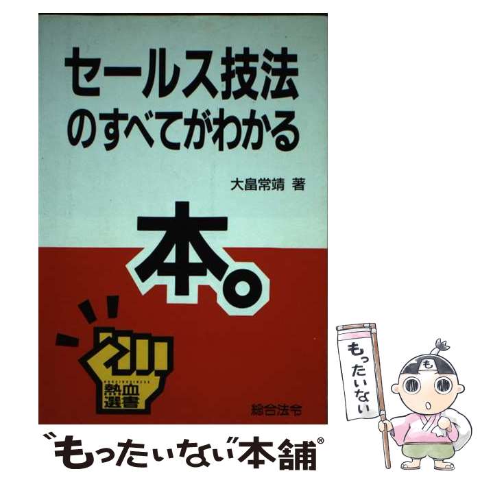 【中古】 セールス技法のすべてがわかる本。 / 大畠 常靖 