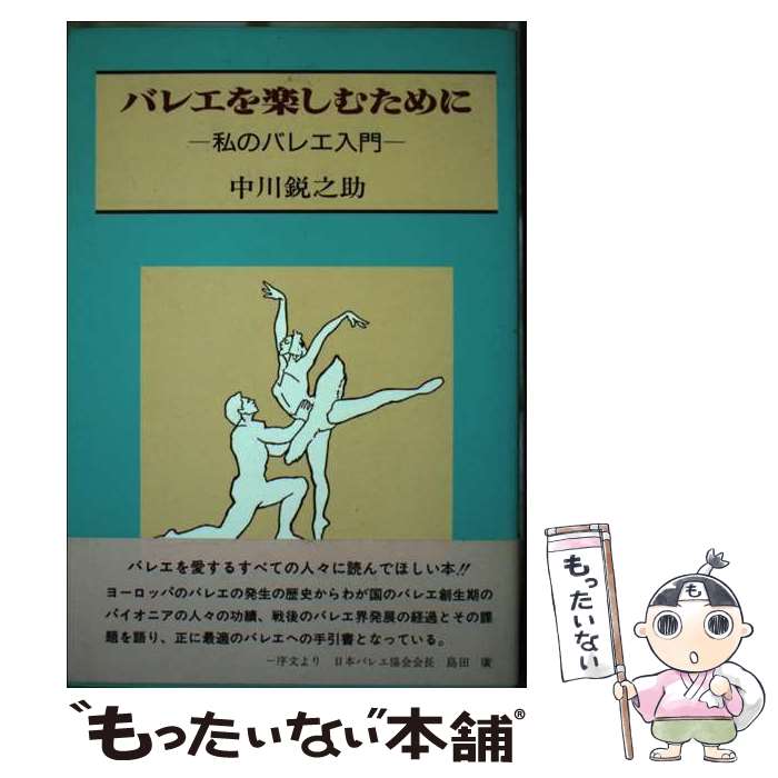 楽天もったいない本舗　楽天市場店【中古】 バレエを楽しむために 私のバレエ入門 / 中川 鋭之助 / 音楽新聞社 [単行本]【メール便送料無料】【あす楽対応】