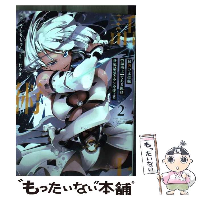 【中古】 最凶の支援職【話術士】である俺は世界最強クランを従える 2 / やもりちゃん / オーバーラップ [単行本]【メール便送料無料】【最短翌日配達対応】