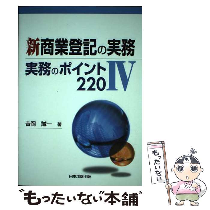 裁断済み　Q&A 新商業登記の実務 III 申請書及び添付書面の書 楽天市場】q & a新商業登記の実務 申請書及び添付書面の書式と解説 3の通販