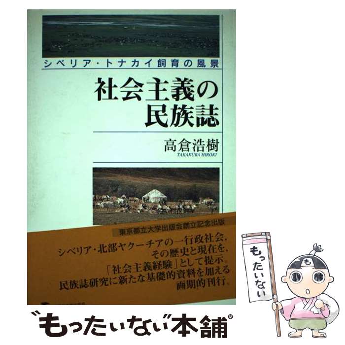 【中古】 社会主義の民族誌 シベリア・トナカイ飼育の風景 / 高倉 浩樹 / 東京都立大学出版会 [単行本]【メール便送料無料】【あす楽対応】