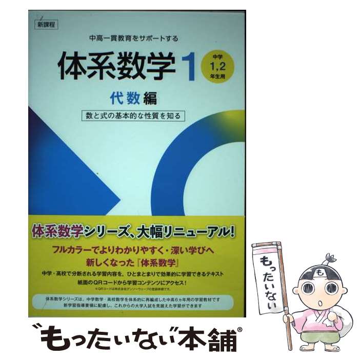 【中古】 新課程中高一貫教育をサポートする体系数学1 中学1，2年生用　数と式の基本的な性質を知る / ..