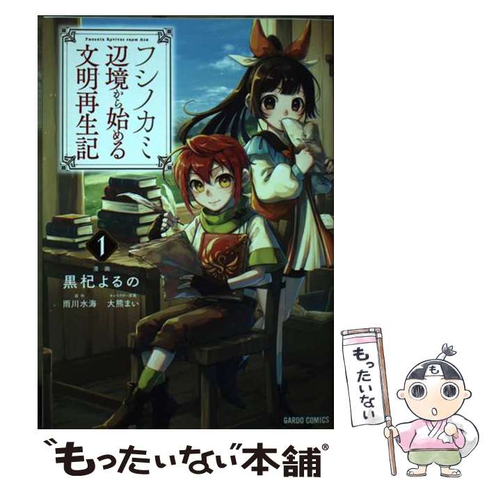 【中古】 フシノカミ 辺境から始める文明再生記 1 / 黒杞よるの / オーバーラップ [単行本]【メール便..