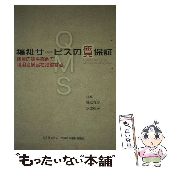 【中古】 福祉サービスの質保証 / 棟近雅彦 / 棟近 雅彦 / 全国社会福祉協議会 [単行本]【メール便送料..