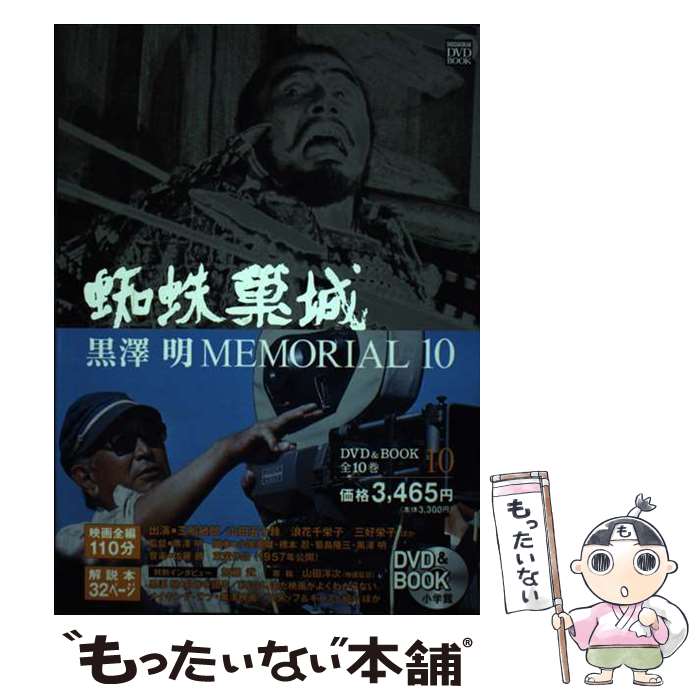  黒澤明MEMORIAL10 10:蜘蛛巣城 / 野上 照代, 山田洋次 / 小学館 
