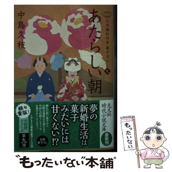 楽天もったいない本舗　楽天市場店【中古】 あたらしい朝 日本橋牡丹堂　菓子ばなし　九 / 中島久枝 / 光文社 [文庫]【メール便送料無料】【あす楽対応】