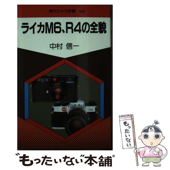 【中古】 ライカM6、R4の全貌 /朝日ソノラマ/中村信一 新書 / 中村 信一 / 朝日ソノラマ [新書]【メー..