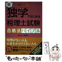 【中古】 新・独学ではじめる税理士試験合格法バイブル / 会計人コース編集部 / 中央経済社 [単行本]【メール便送料無料】【あす楽対応】