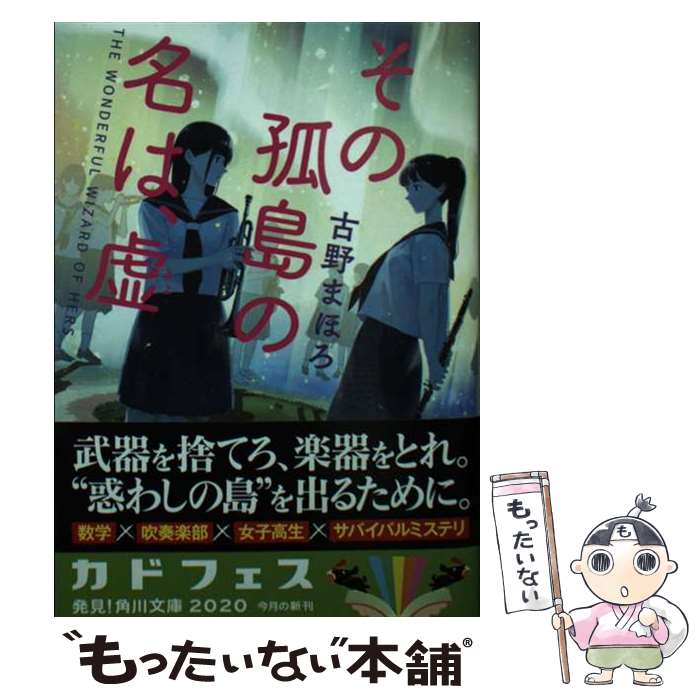 【中古】 その孤島の名は 虚 / 古野 まほろ / KADOKAWA 文庫 【メール便送料無料】【あす楽対応】