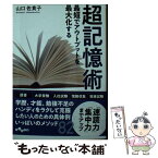 【中古】 最短でアウトプットを最大化する超記憶術 / 山口 佐貴子 / 大和書房 [文庫]【メール便送料無料】【あす楽対応】