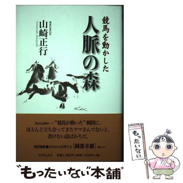 著者：山崎 正行出版社：コスモヒルズサイズ：単行本ISBN-10：4877038337ISBN-13：9784877038335■通常24時間以内に出荷可能です。※繁忙期やセール等、ご注文数が多い日につきましては　発送まで48時間かかる場合があります。あらかじめご了承ください。 ■メール便は、1冊から送料無料です。※宅配便の場合、2,500円以上送料無料です。※あす楽ご希望の方は、宅配便をご選択下さい。※「代引き」ご希望の方は宅配便をご選択下さい。※配送番号付きのゆうパケットをご希望の場合は、追跡可能メール便（送料210円）をご選択ください。■ただいま、オリジナルカレンダーをプレゼントしております。■お急ぎの方は「もったいない本舗　お急ぎ便店」をご利用ください。最短翌日配送、手数料298円から■まとめ買いの方は「もったいない本舗　おまとめ店」がお買い得です。■中古品ではございますが、良好なコンディションです。決済は、クレジットカード、代引き等、各種決済方法がご利用可能です。■万が一品質に不備が有った場合は、返金対応。■クリーニング済み。■商品画像に「帯」が付いているものがありますが、中古品のため、実際の商品には付いていない場合がございます。■商品状態の表記につきまして・非常に良い：　　使用されてはいますが、　　非常にきれいな状態です。　　書き込みや線引きはありません。・良い：　　比較的綺麗な状態の商品です。　　ページやカバーに欠品はありません。　　文章を読むのに支障はありません。・可：　　文章が問題なく読める状態の商品です。　　マーカーやペンで書込があることがあります。　　商品の痛みがある場合があります。