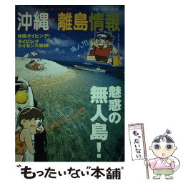 【中古】 沖縄・離島情報 平成14年夏号 / 林檎プロモーション / 林檎プロモーション [単行本]【メール便送料無料】【あす楽対応】