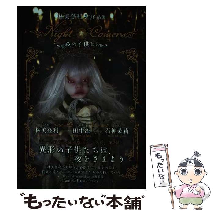 【中古】 Night　Comers～夜の子供たち 林美登利人形作品集 / 林 美登利 / 書苑新社  ...