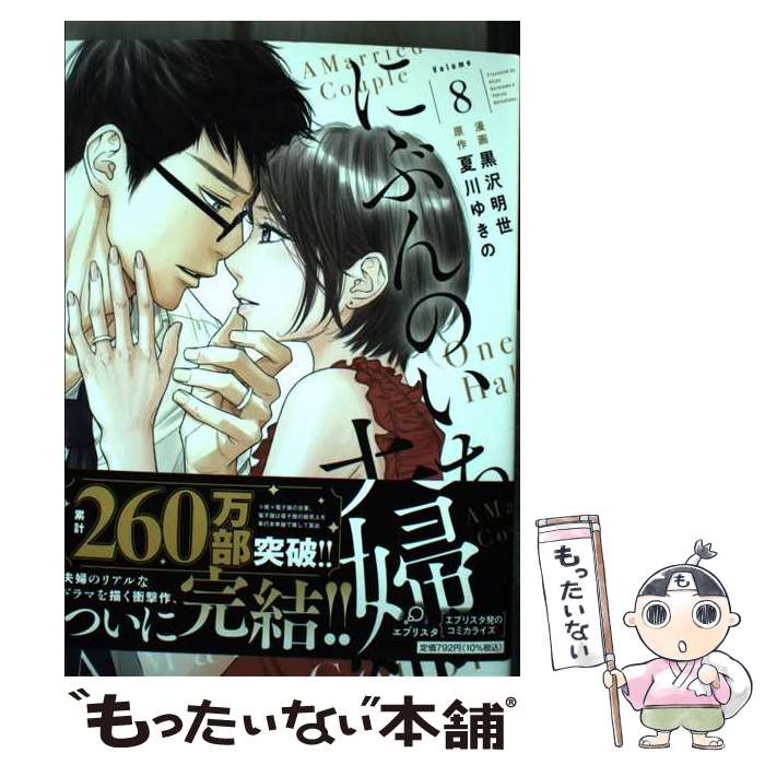 【中古】 にぶんのいち夫婦 8 / 漫画/黒沢明世 原作/夏川ゆきの / 祥伝社 [コミック]【メール便送料無料】【最短翌日配達対応】