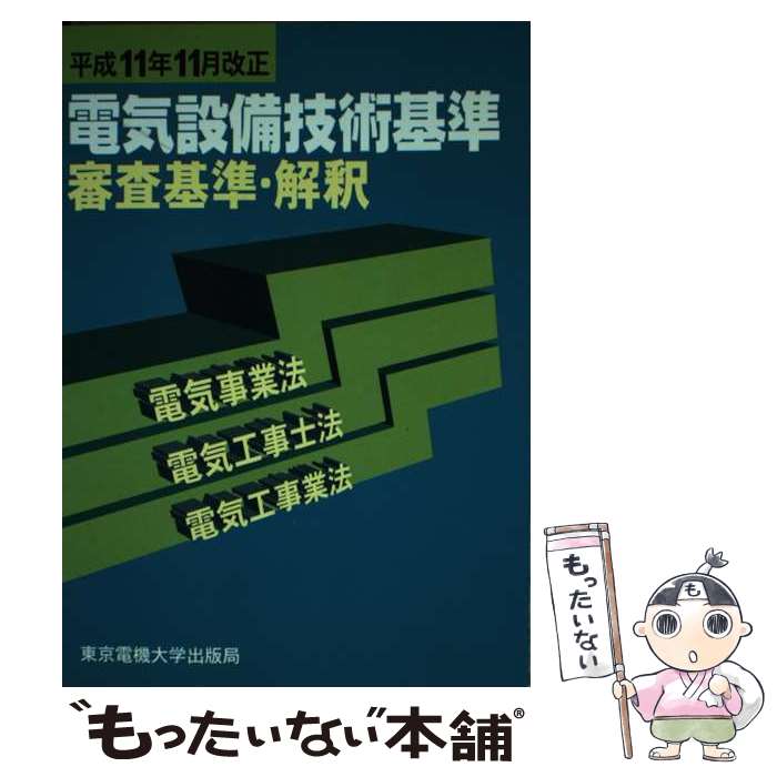 【中古】 電気設備技術基準審査基準・解釈 電気事業法・電気工事士法・電気工事業法 平成11年11月改正 / 東京電機大学出版局 / 東 [単行本]【メール便送料無料】【最短翌日配達対応】
