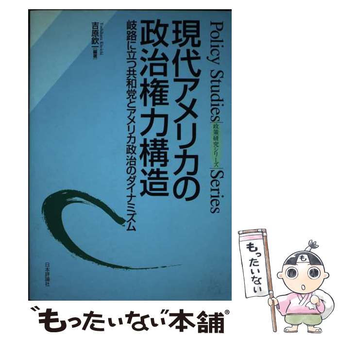  現代アメリカの政治権力構造 岐路に立つ共和党とアメリカ政治のダイナミズム / 吉原 欽一 / 日本評論社 