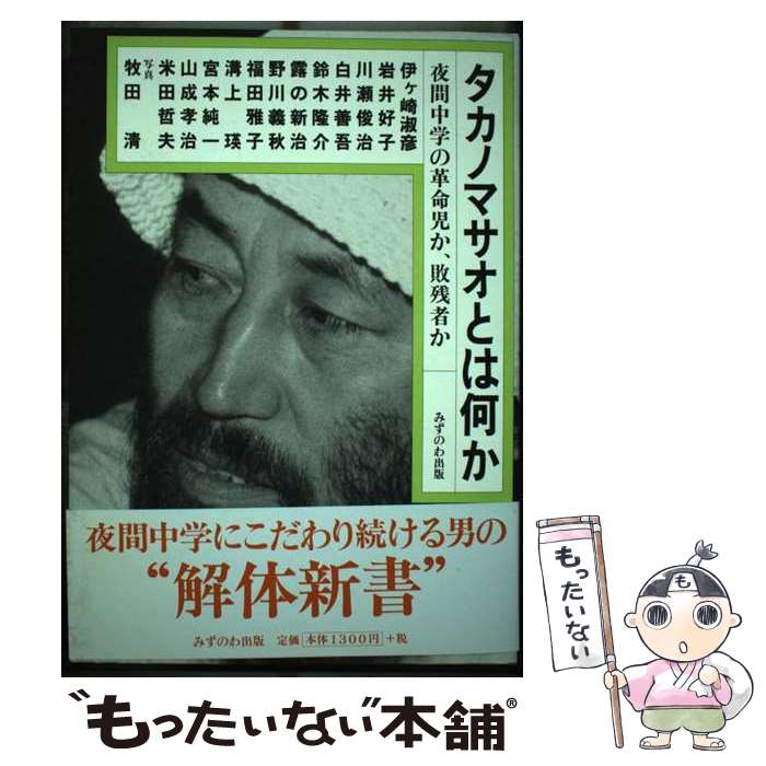 【中古】 タカノマサオとは何か / 伊ヶ崎 淑彦, 川瀬 俊治 / みずのわ出版 [単行本]【メール便送料無料】【最短翌日配達対応】