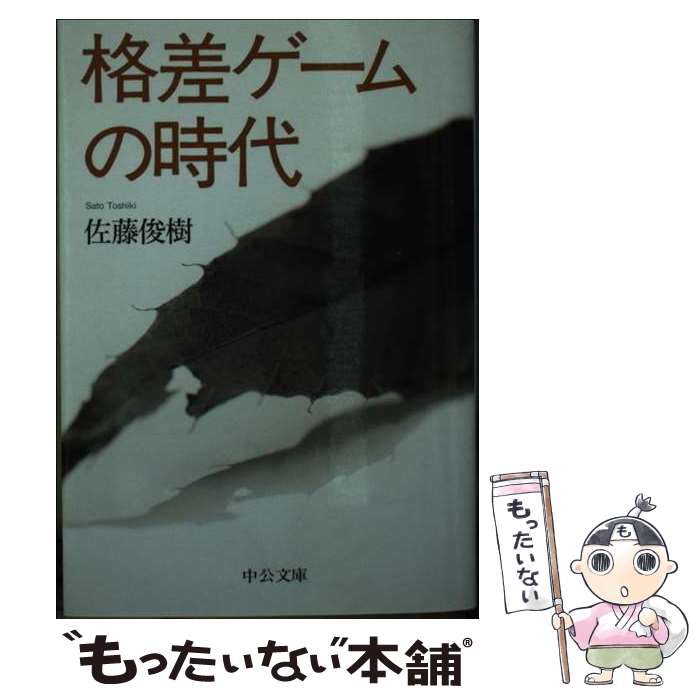 【中古】 格差ゲームの時代 / 佐藤 俊樹 / 中央公論新社 [文庫]【メール便送料無料】【最短翌日配達対..