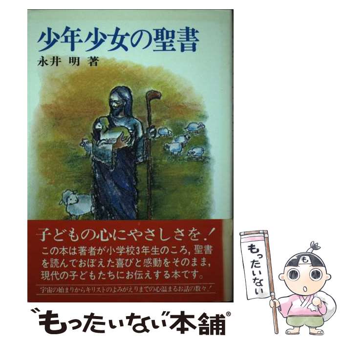 【中古】 少年少女の聖書 / 永井 明 / サンパウロ [単行本]【メール便送料無料】【最短翌日配達対応】