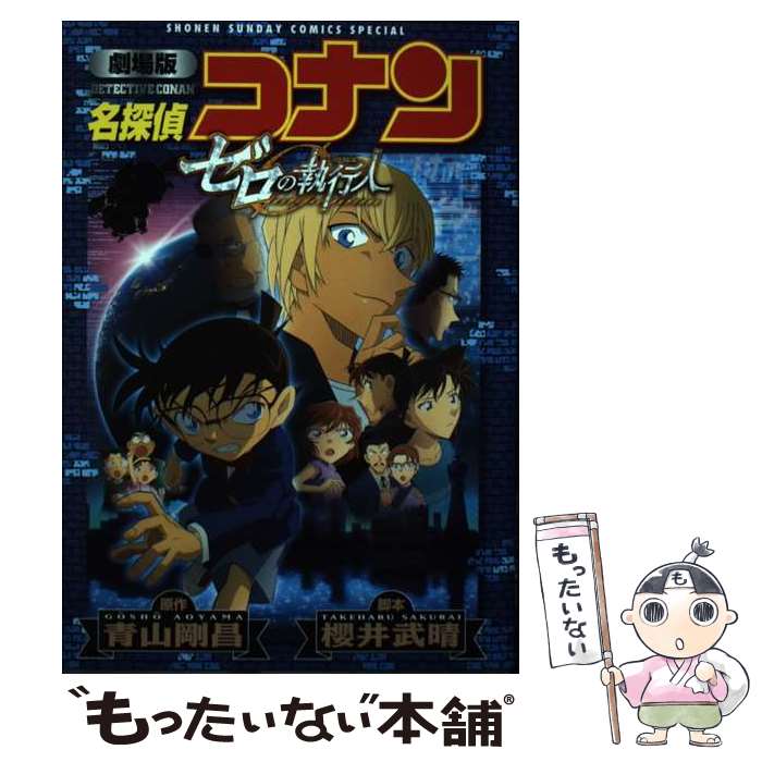 【中古】 名探偵コナンゼロの執行人 劇場版 / 青山 剛昌 / 小学館 [コミック]【メール便送料無料】【あす楽対応】